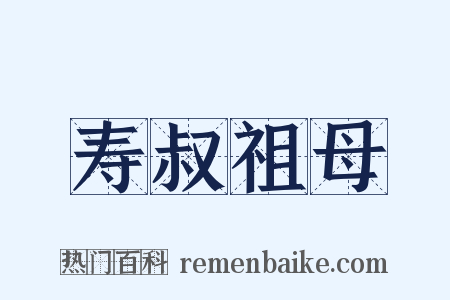 寿叔祖母是什么意思的图片